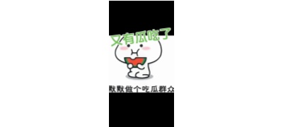 吃瓜社-吃瓜大赛